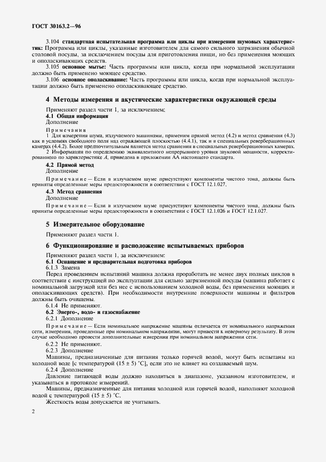 Страница 6 ГОСТ 30163.2-96
