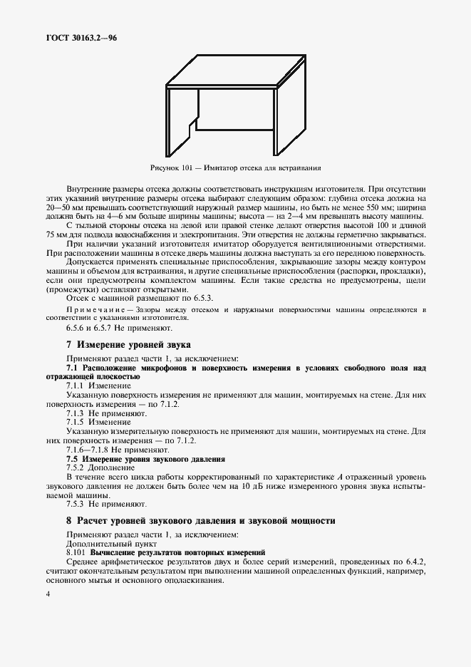 Страница 8 ГОСТ 30163.2-96