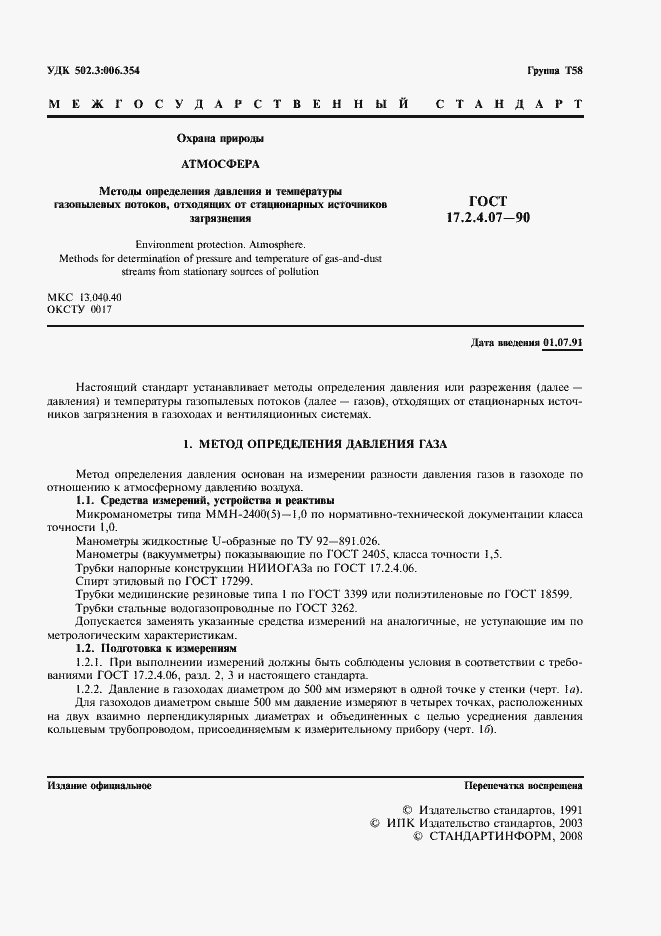 Страница 2 ГОСТ 17.2.4.07-90