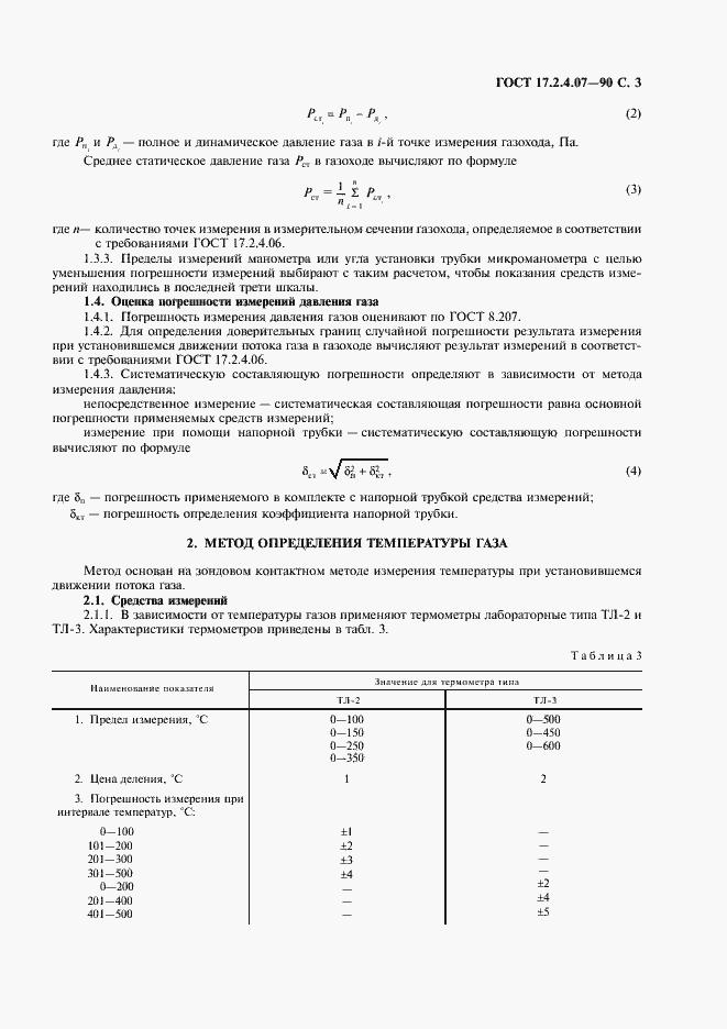 Страница 4 ГОСТ 17.2.4.07-90