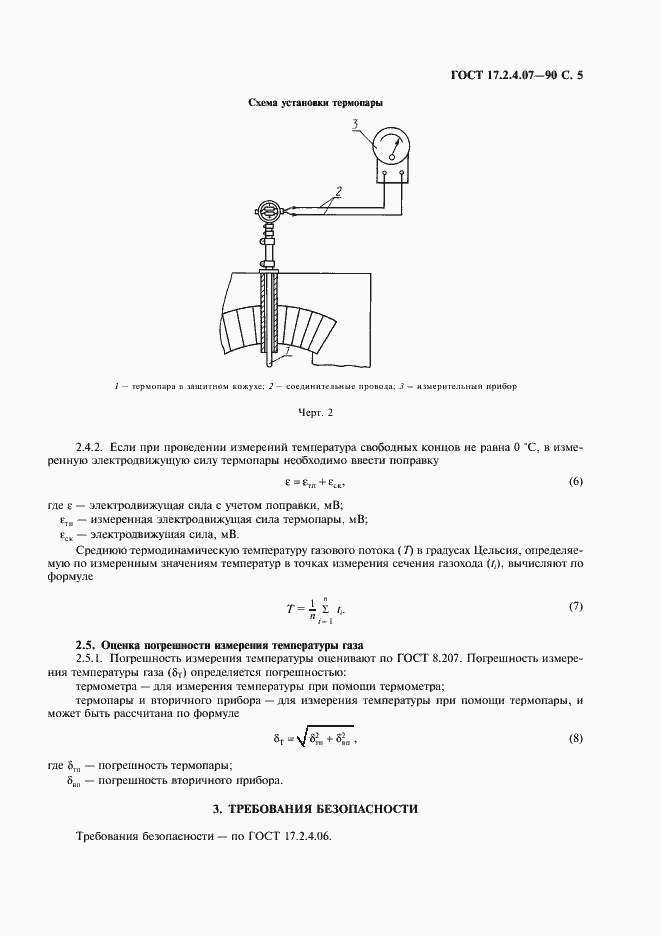 Страница 6 ГОСТ 17.2.4.07-90