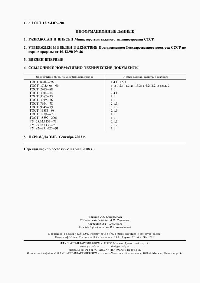 Страница 7 ГОСТ 17.2.4.07-90