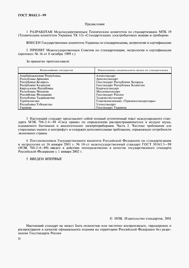 Страница 2 ГОСТ 30163.3-99
