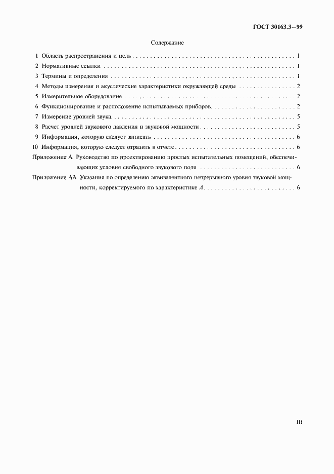 Страница 3 ГОСТ 30163.3-99