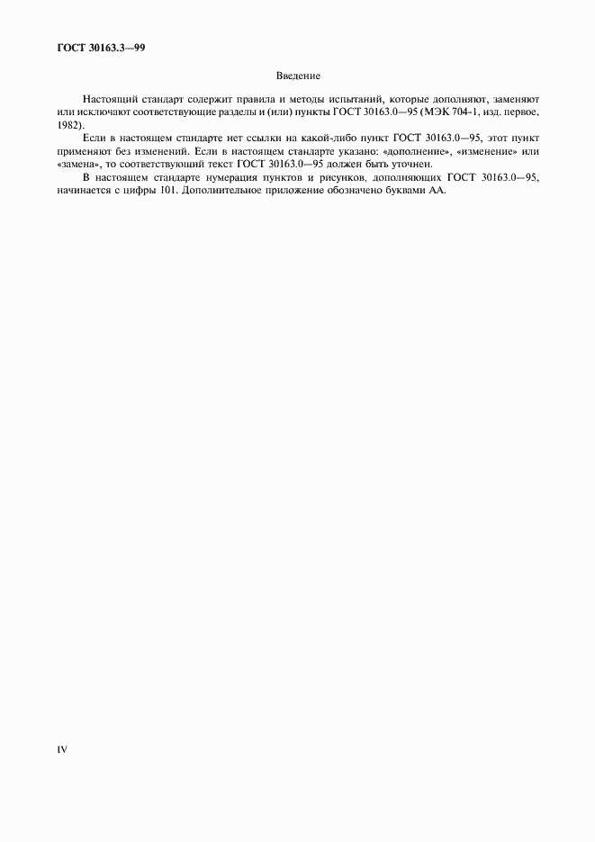Страница 4 ГОСТ 30163.3-99