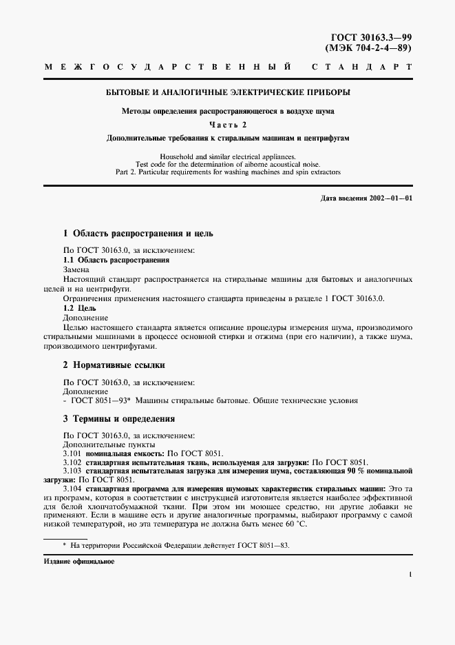 Страница 5 ГОСТ 30163.3-99