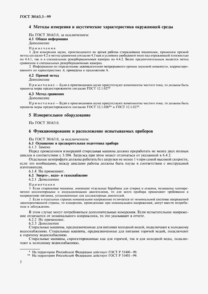 Страница 6 ГОСТ 30163.3-99