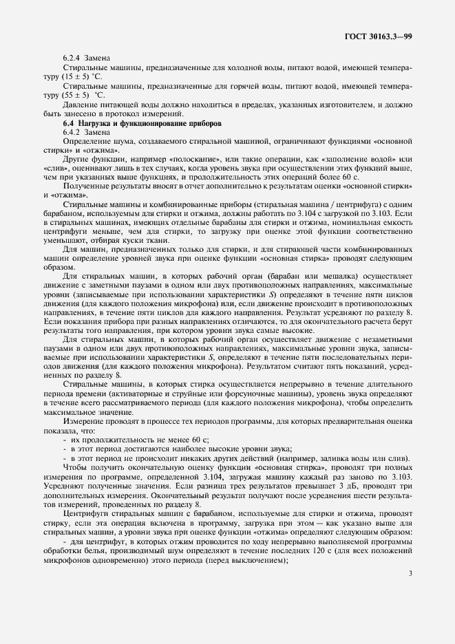 Страница 7 ГОСТ 30163.3-99
