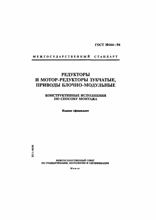 Страница 1 ГОСТ 30164-94