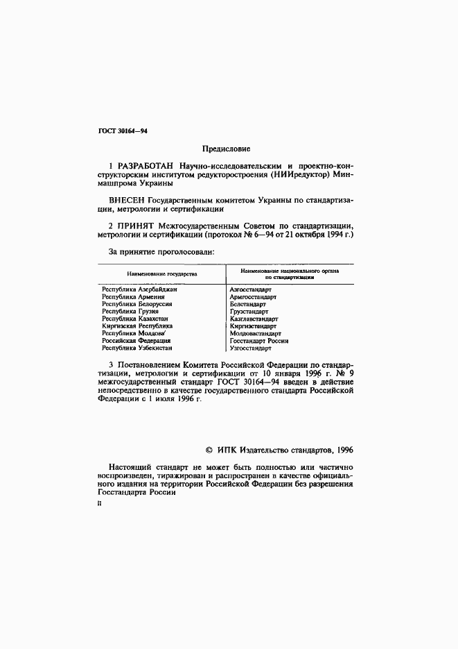 Страница 2 ГОСТ 30164-94