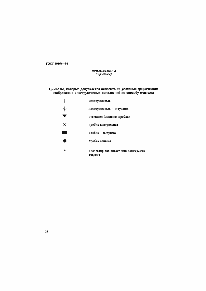 Страница 26 ГОСТ 30164-94