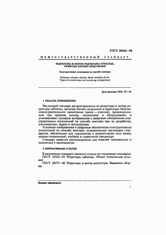 Страница 3 ГОСТ 30164-94