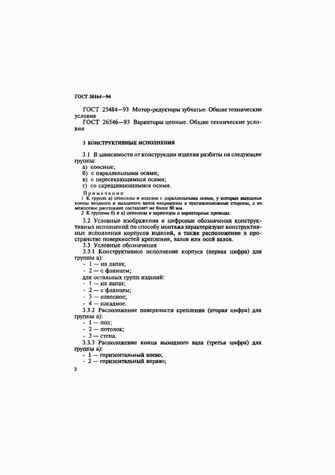 Страница 4 ГОСТ 30164-94