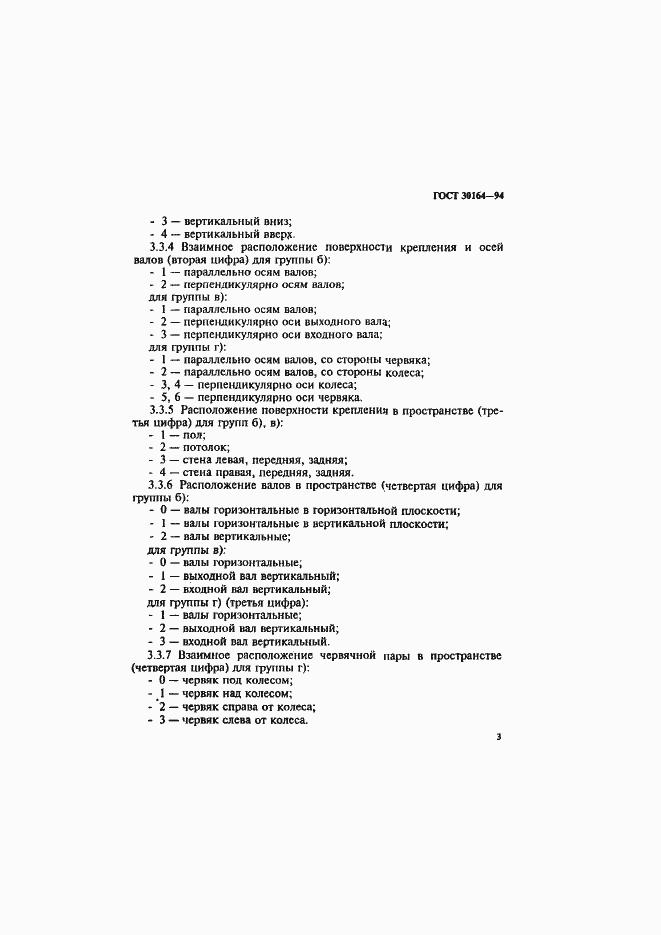 Страница 5 ГОСТ 30164-94