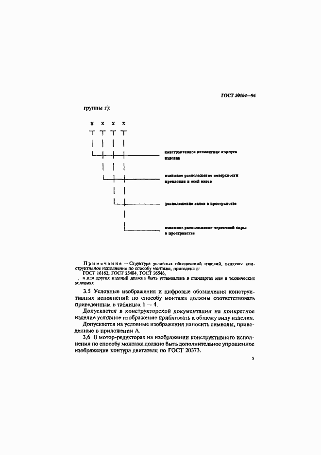 Страница 7 ГОСТ 30164-94