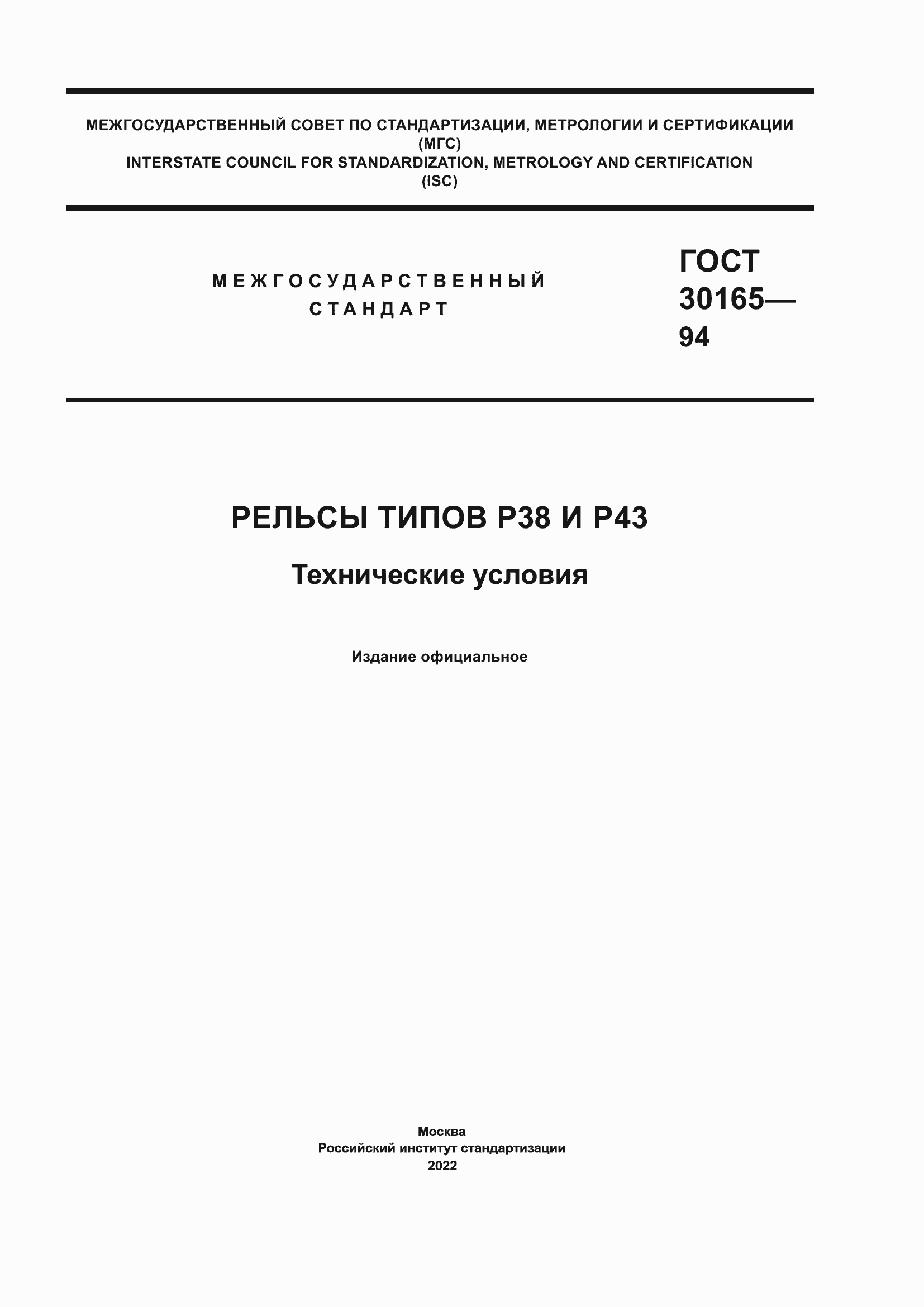 Страница 1 ГОСТ 30165-94