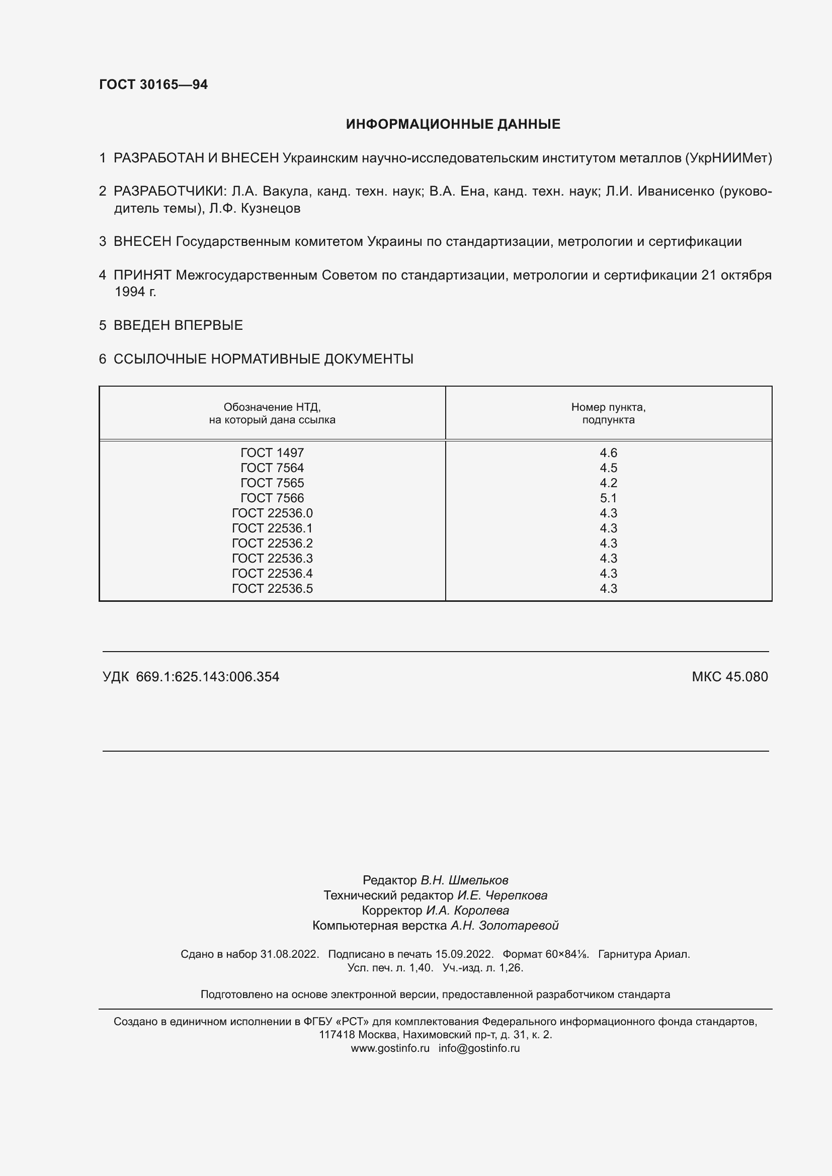 Страница 12 ГОСТ 30165-94
