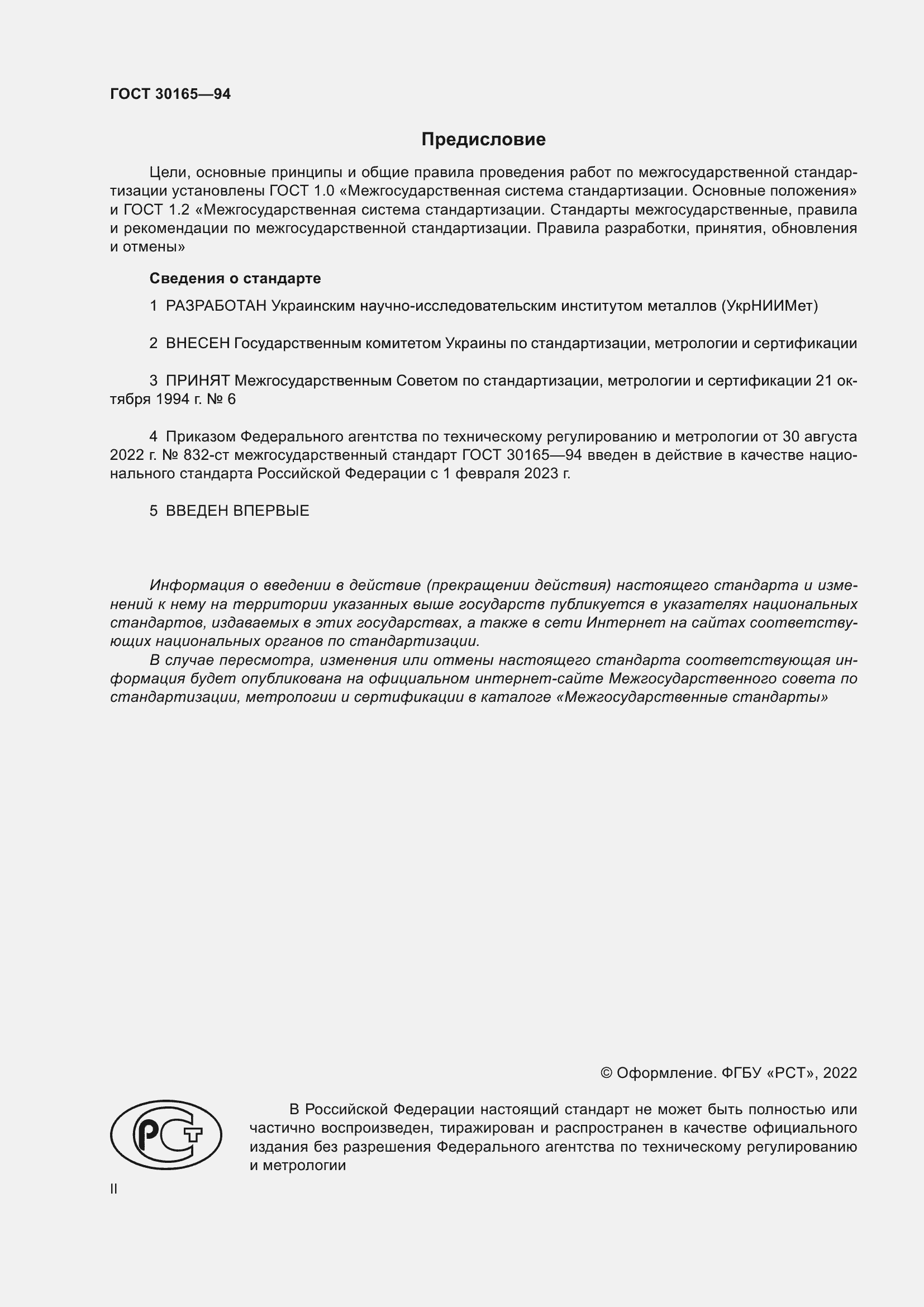 Страница 2 ГОСТ 30165-94