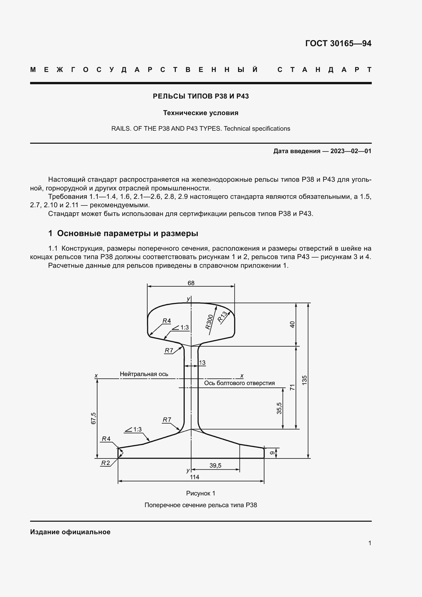 Страница 3 ГОСТ 30165-94