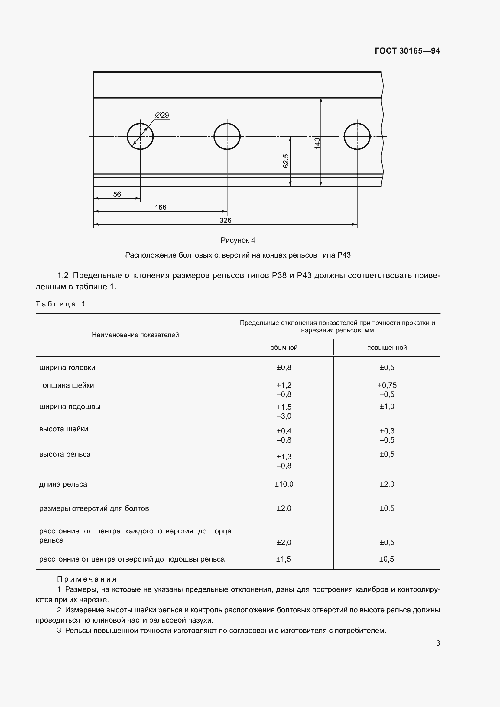 Страница 5 ГОСТ 30165-94