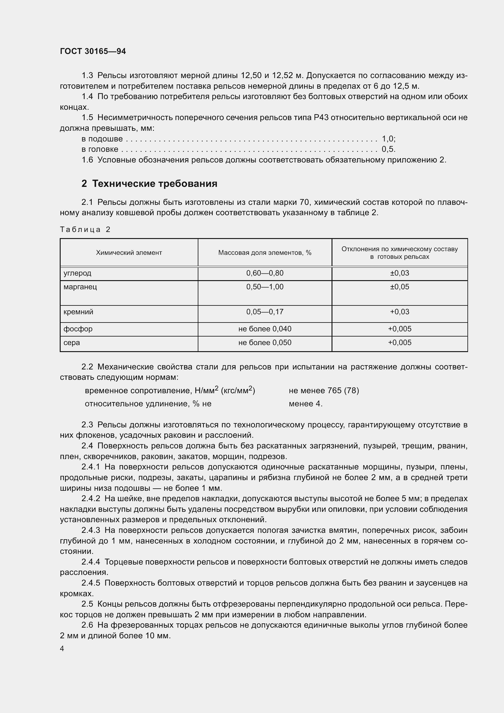 Страница 6 ГОСТ 30165-94