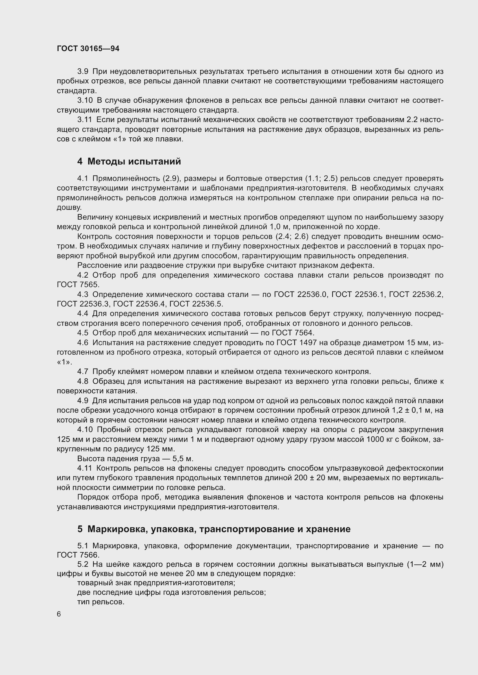 Страница 8 ГОСТ 30165-94