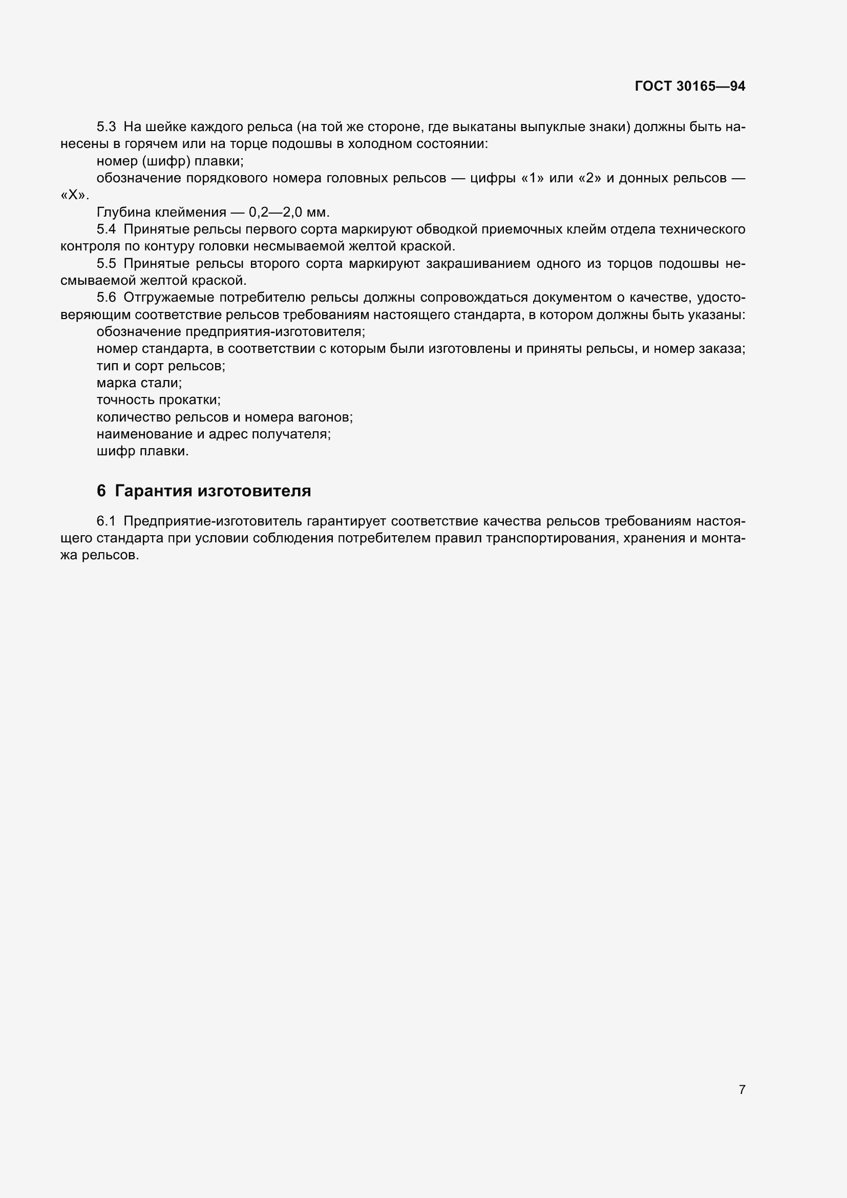 Страница 9 ГОСТ 30165-94