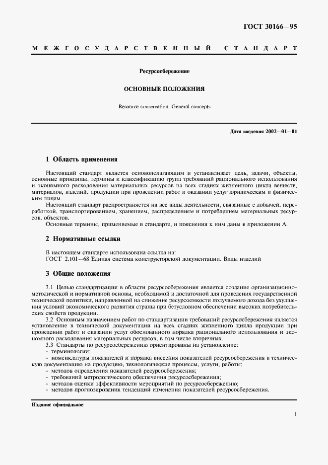 Страница 3 ГОСТ 30166-95