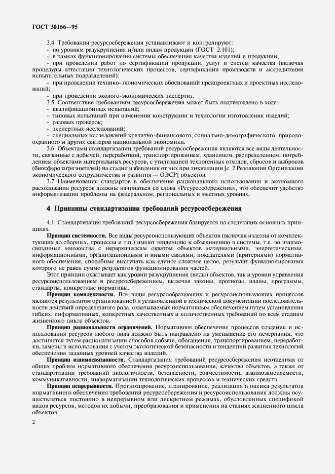 Страница 4 ГОСТ 30166-95