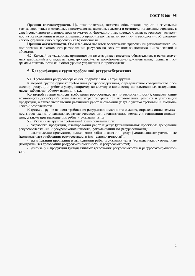 Страница 5 ГОСТ 30166-95