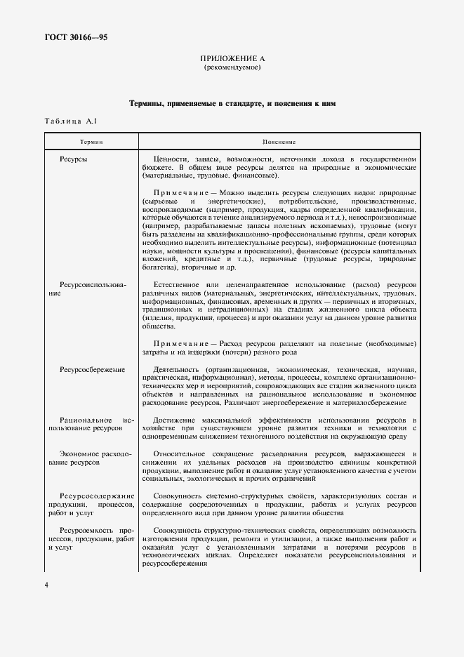 Страница 6 ГОСТ 30166-95