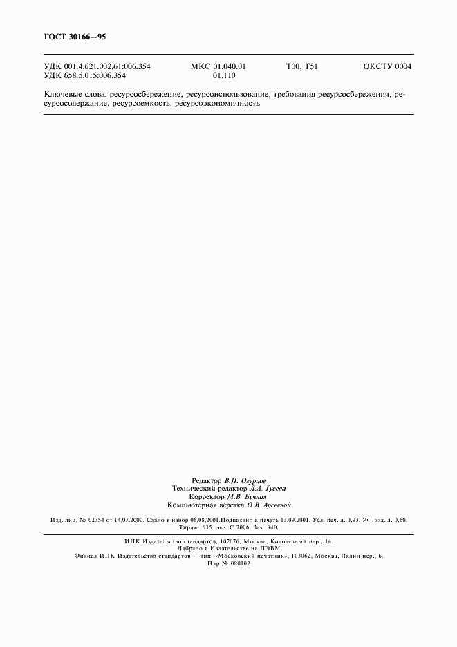 Страница 8 ГОСТ 30166-95