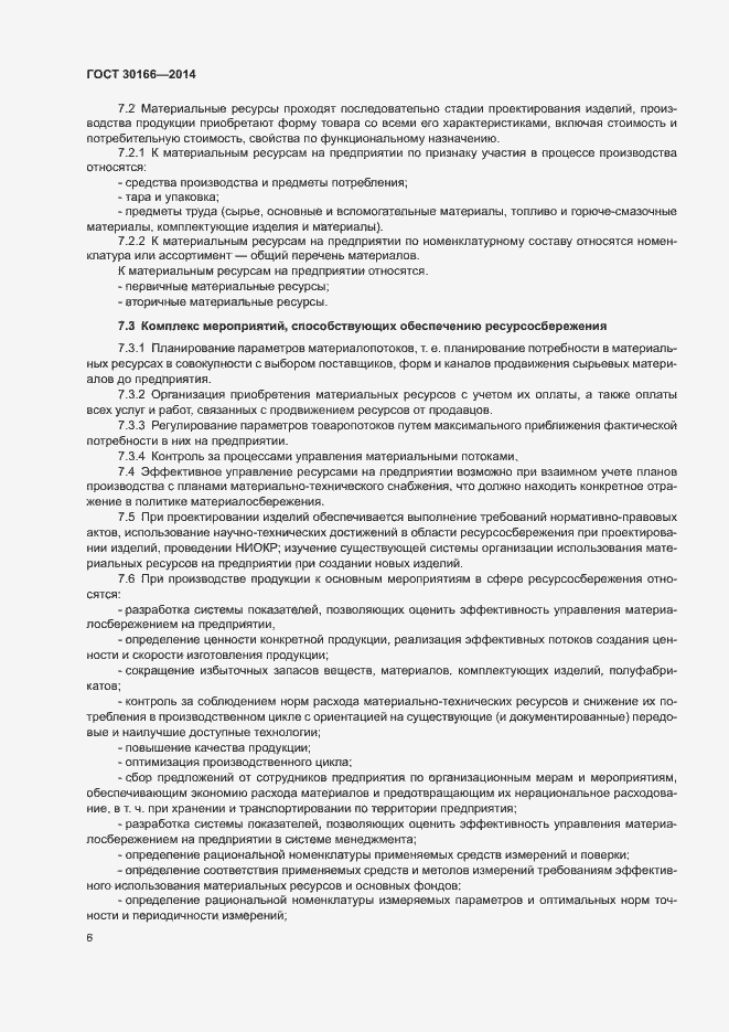 Страница 10 ГОСТ 30166-2014