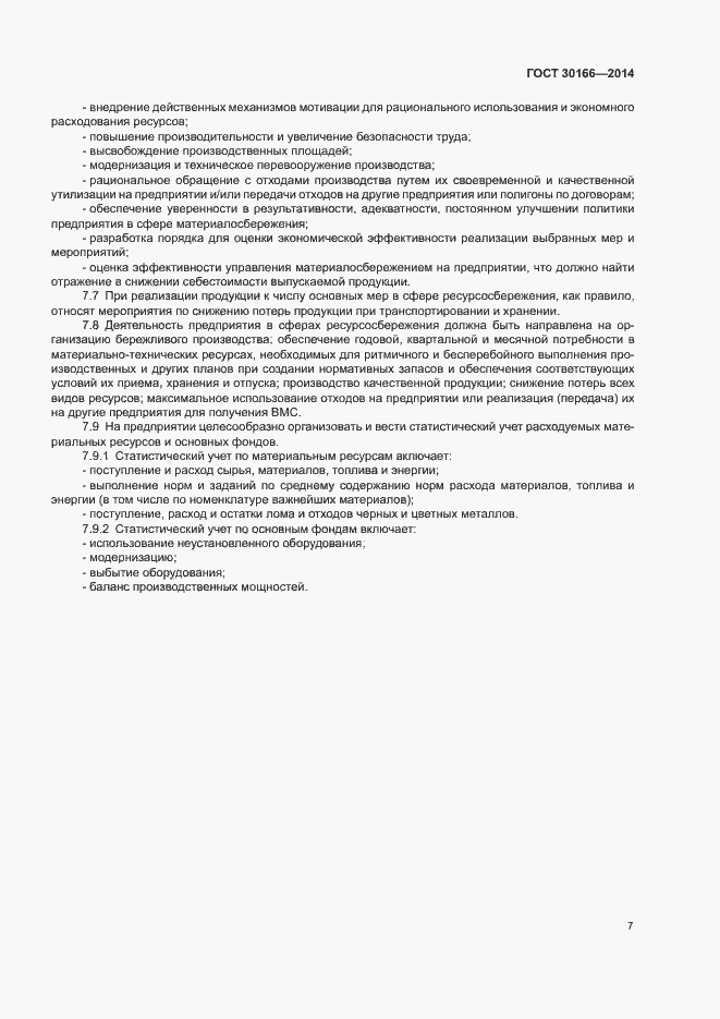 Страница 11 ГОСТ 30166-2014