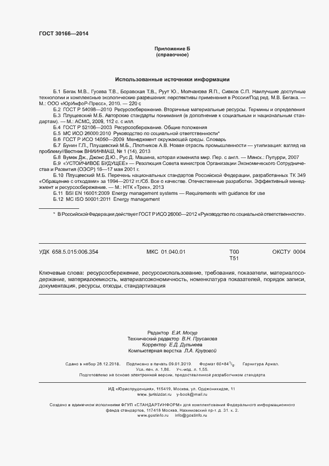 Страница 16 ГОСТ 30166-2014