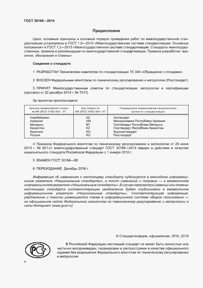 Страница 2 ГОСТ 30166-2014