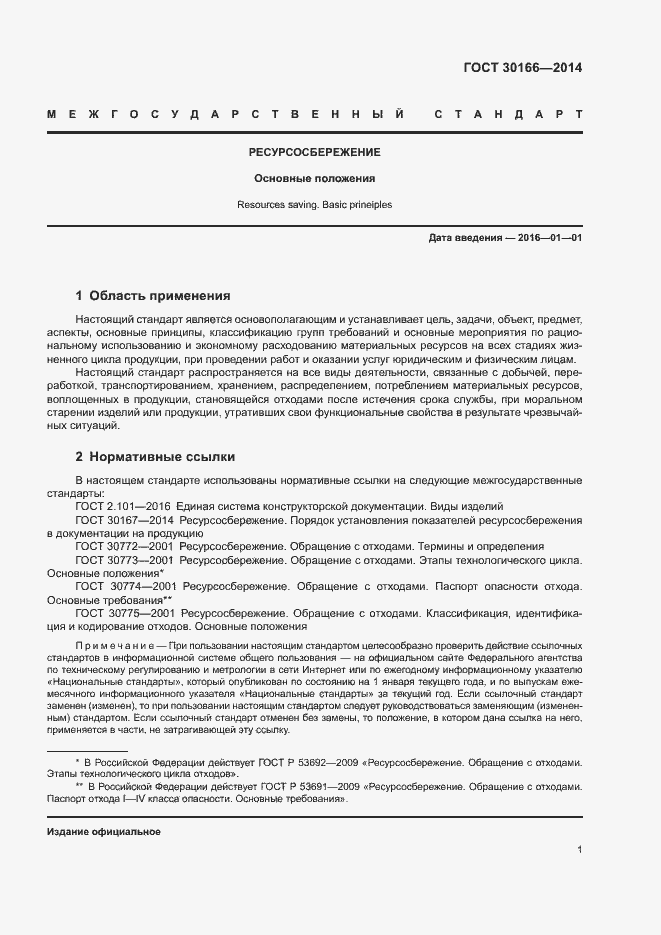 Страница 5 ГОСТ 30166-2014