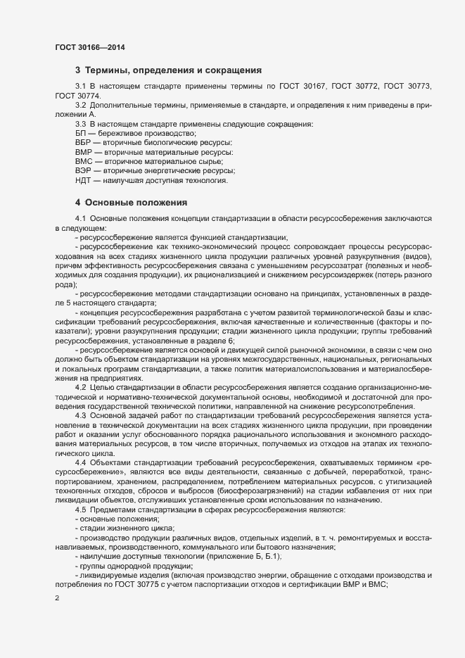 Страница 6 ГОСТ 30166-2014