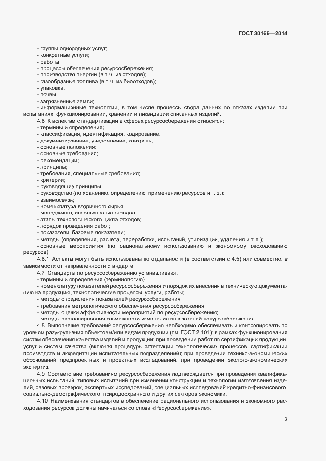 Страница 7 ГОСТ 30166-2014