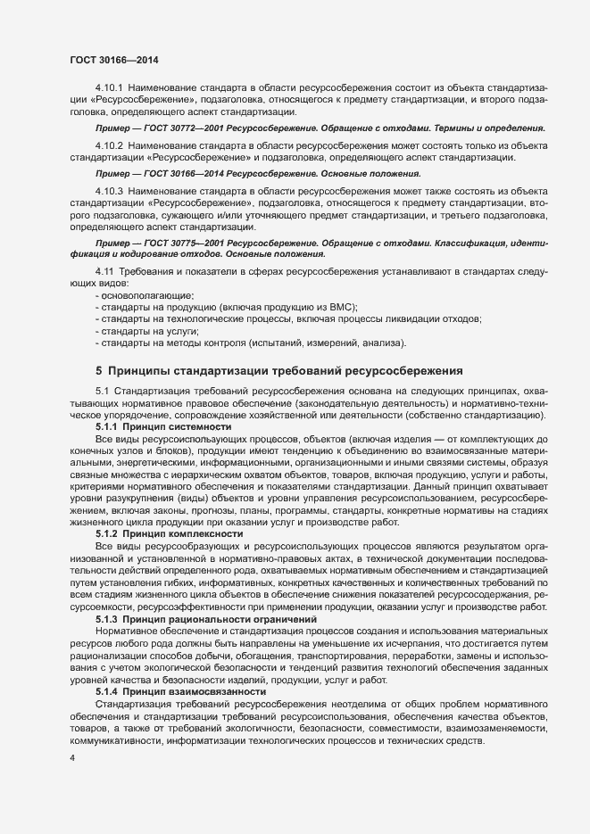 Страница 8 ГОСТ 30166-2014