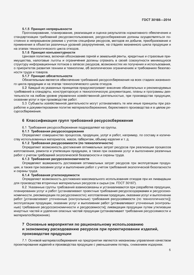 Страница 9 ГОСТ 30166-2014