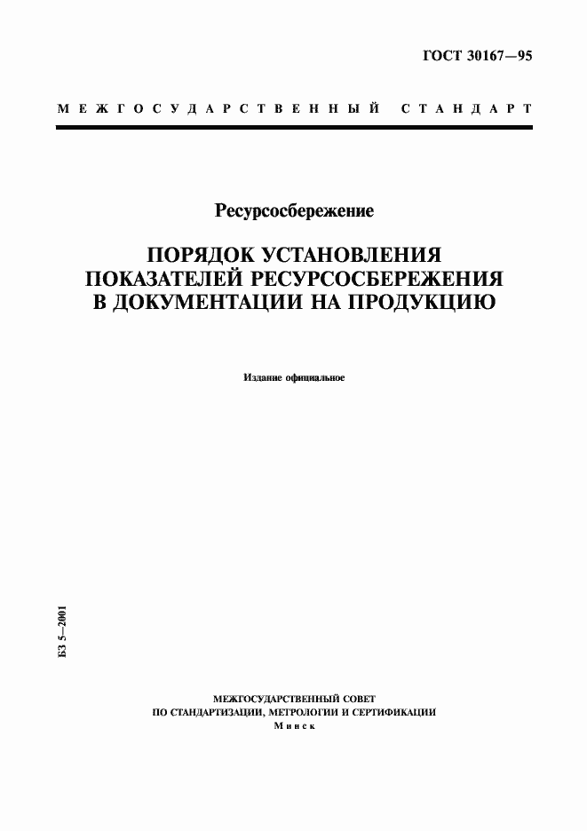 Страница 1 ГОСТ 30167-95