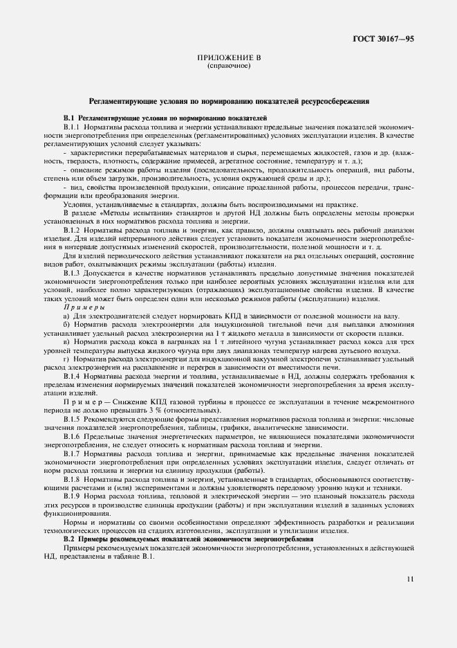 Страница 14 ГОСТ 30167-95