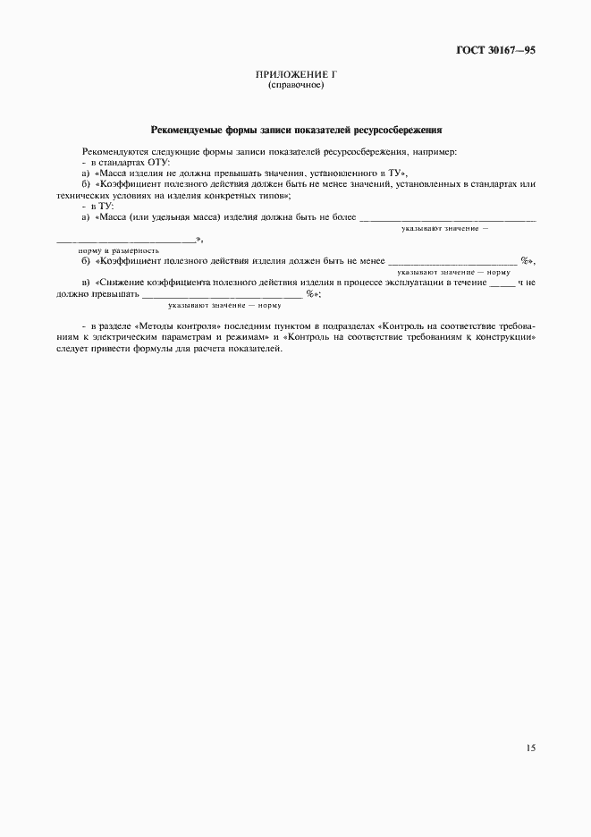 Страница 18 ГОСТ 30167-95