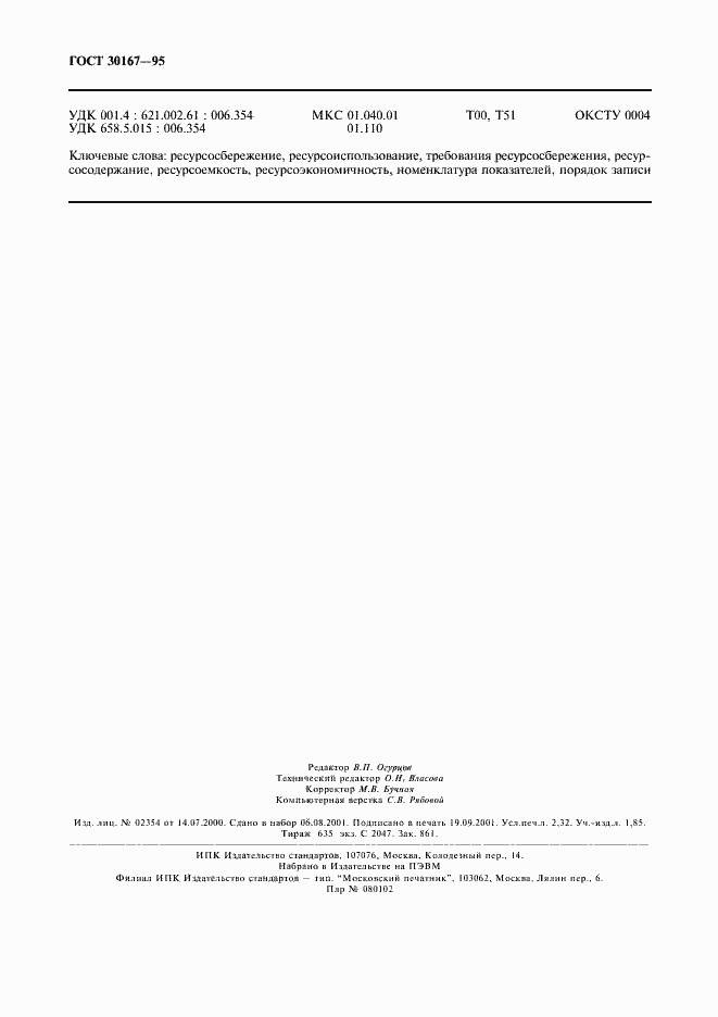 Страница 19 ГОСТ 30167-95