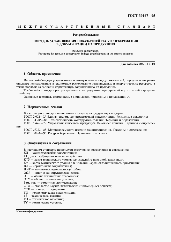 Страница 4 ГОСТ 30167-95