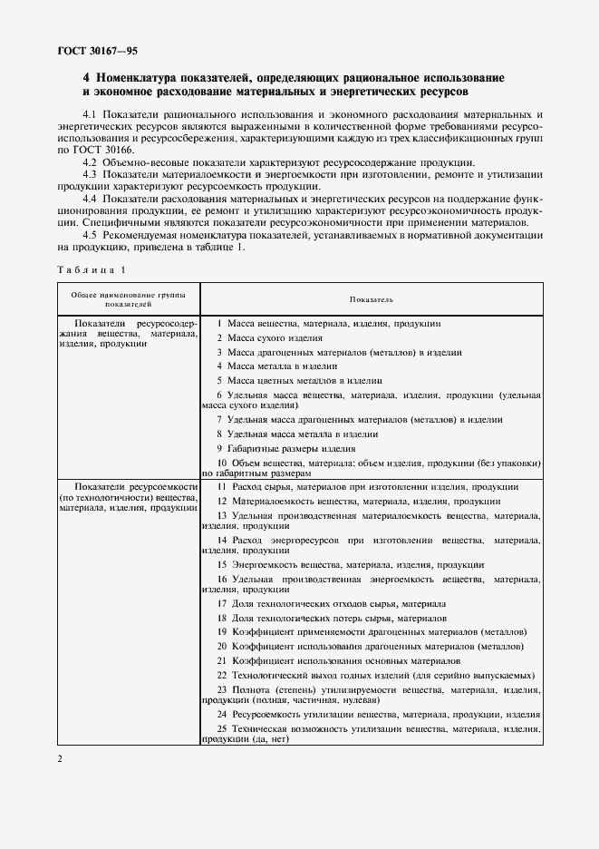 Страница 5 ГОСТ 30167-95