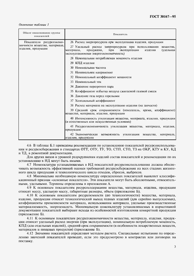 Страница 6 ГОСТ 30167-95