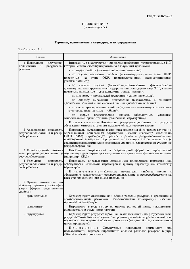 Страница 8 ГОСТ 30167-95