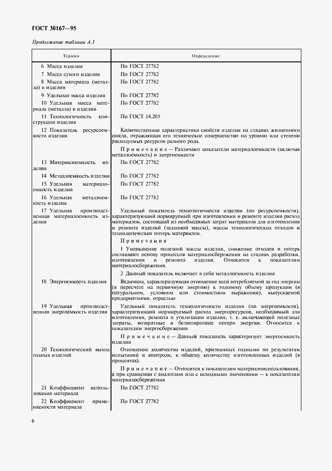 Страница 9 ГОСТ 30167-95